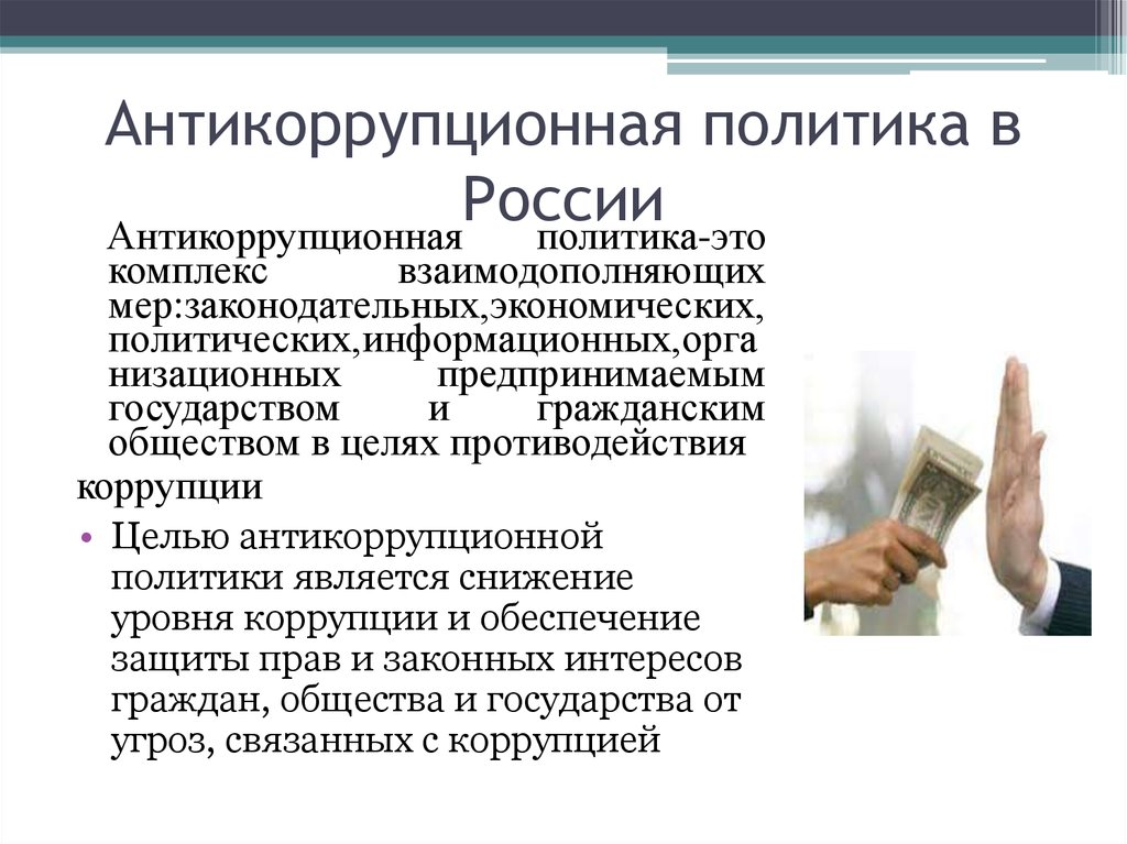 Государственная антикоррупционная политика проект
