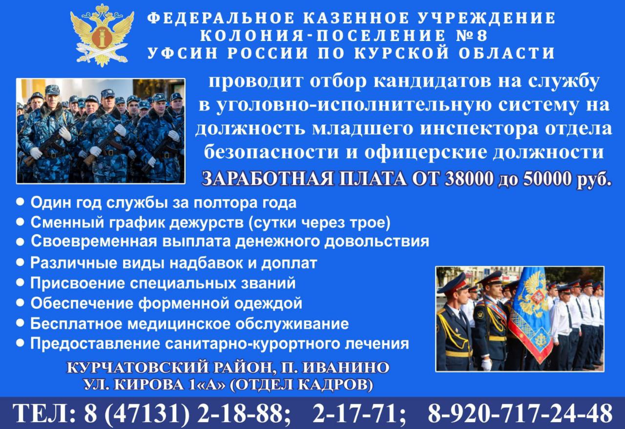 ФЕДЕРАЛЬНОЕ КАЗЕННОЕ УЧРЕЖДЕНИЕ КОЛОНИЯ-ПОСЕЛЕНИЕ № 8 УФСИН РОССИИ ПО  КУРСКОЙ ОБЛАСТИ проводит отбор кандидатов на службу | Интерактивный портал  ОКУ Центр занятости населения Курской области