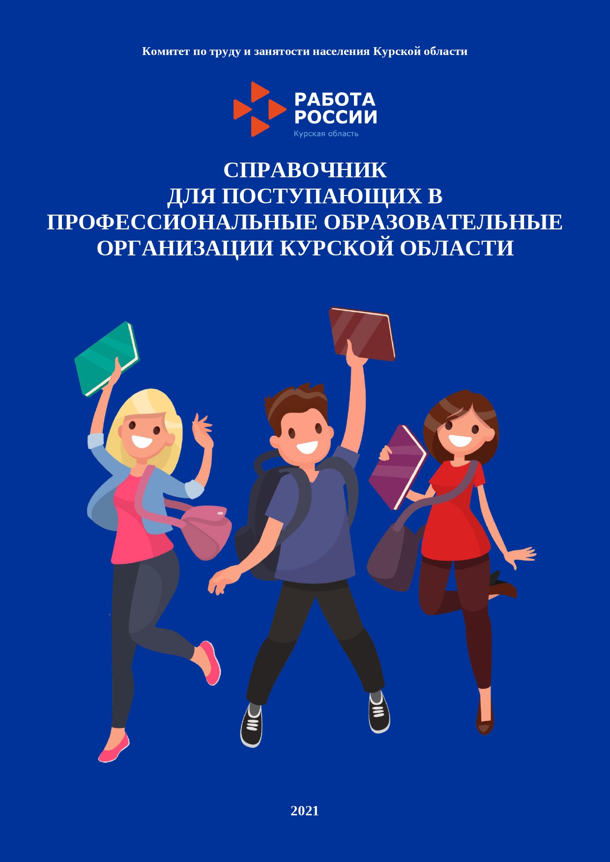 Вниманию выпускников! Справочник для поступающих в профессиональные  образовательные организации Курской области | Интерактивный портал ОКУ  Центр занятости населения Курской области